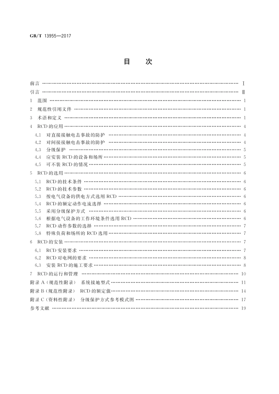 剩余电流动作保护装置安装和运行 GBT 13955-2017.pdf_第2页