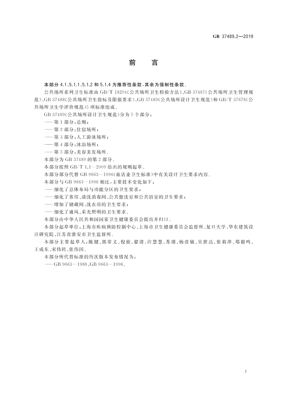 公共场所设计卫生规范 第2部分：住宿场所 GB 37489.2-2019.pdf_第2页