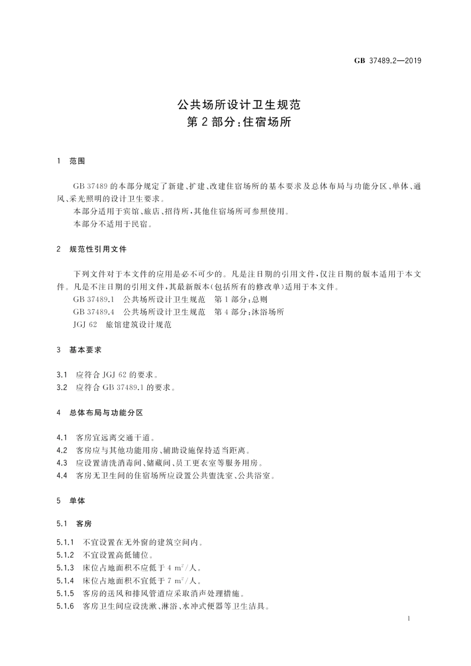 公共场所设计卫生规范 第2部分：住宿场所 GB 37489.2-2019.pdf_第3页