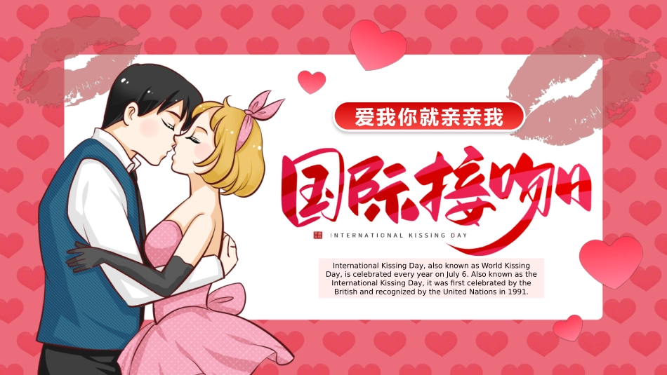 国际接吻日介绍课件.pptx_第1页