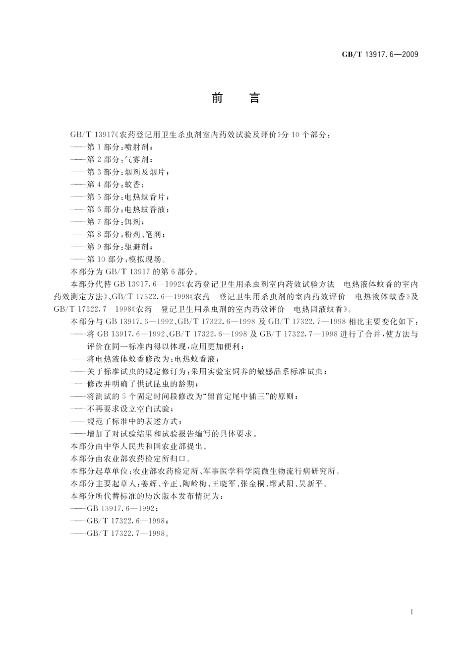 农药登记用卫生杀虫剂室内药效试验及评价第6部分：电热蚊香液 GBT 13917.6-2009.pdf_第2页