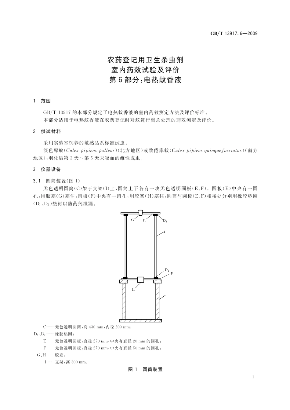 农药登记用卫生杀虫剂室内药效试验及评价第6部分：电热蚊香液 GBT 13917.6-2009.pdf_第3页