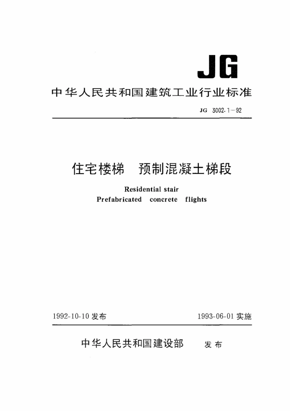 住宅楼梯 预制混凝土梯段 JG 3002.1-1992.pdf_第1页