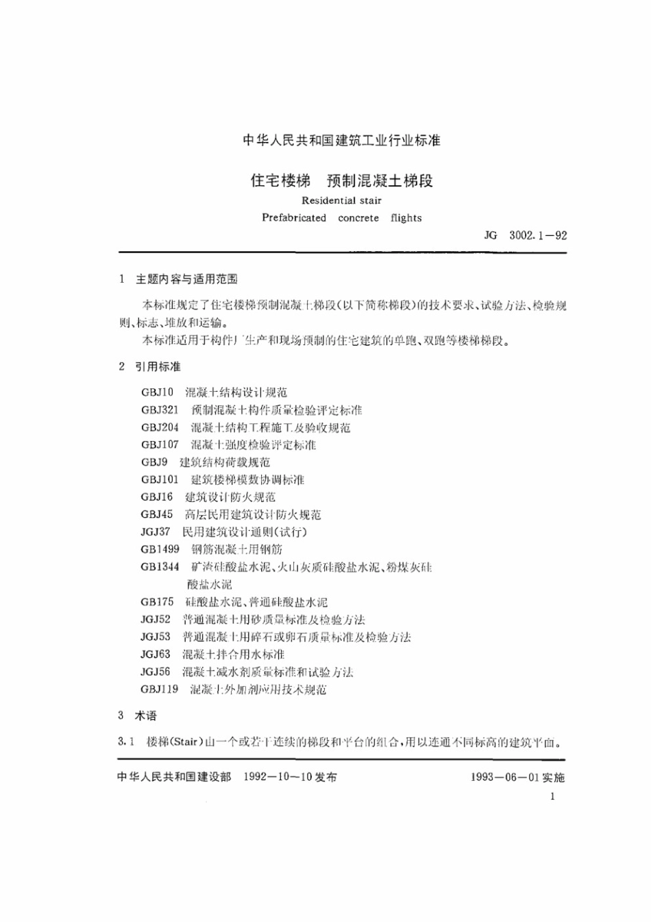 住宅楼梯 预制混凝土梯段 JG 3002.1-1992.pdf_第2页