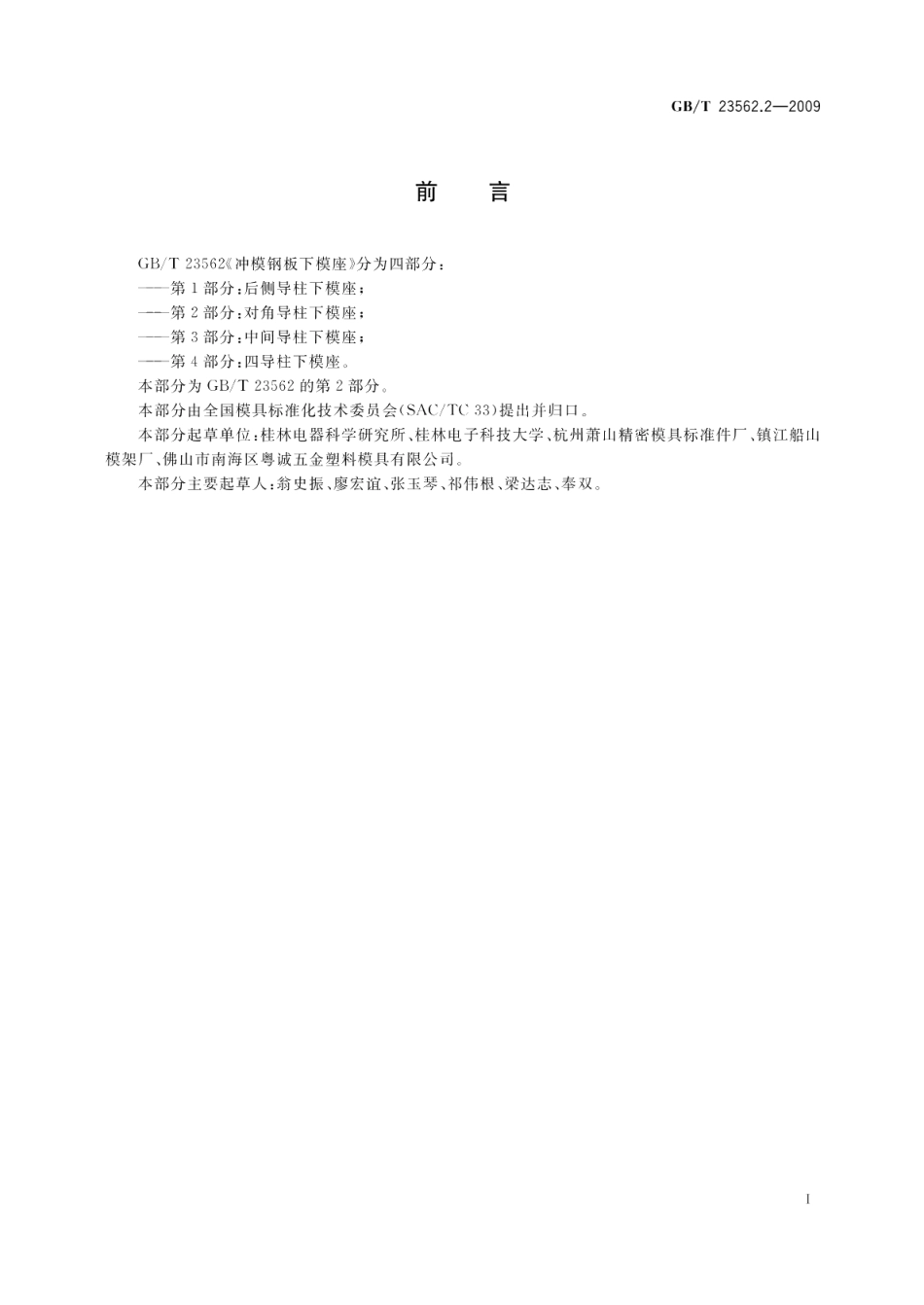 冲模钢板下模座第2部分：对角导柱下模座 GBT 23562.2-2009.pdf_第2页