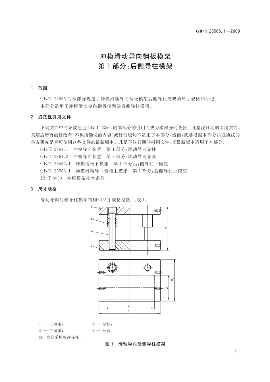 冲模滑动导向钢板模架第1部分：后侧导柱模架 GBT 23565.1-2009.pdf_第3页