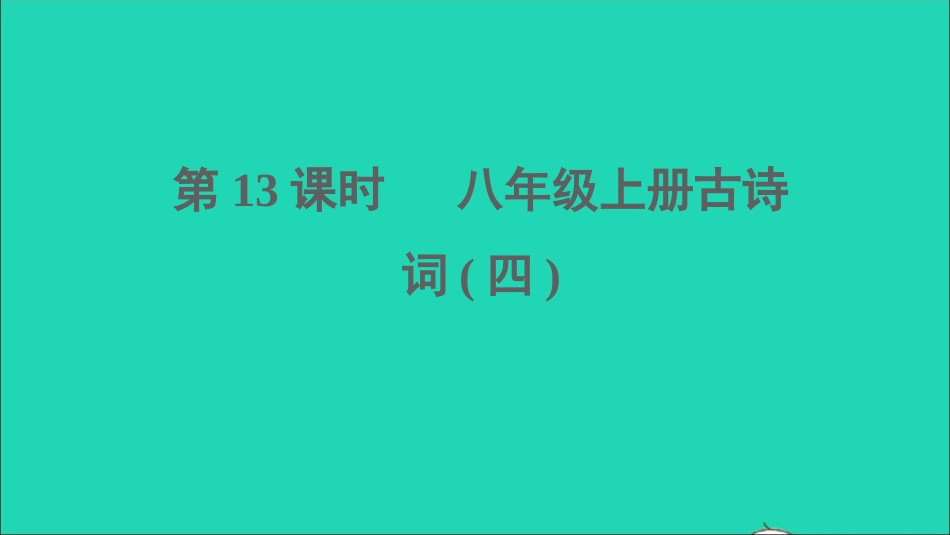 中考语文第13课时八上古诗词四课堂讲本课件20210916198.ppt_第1页