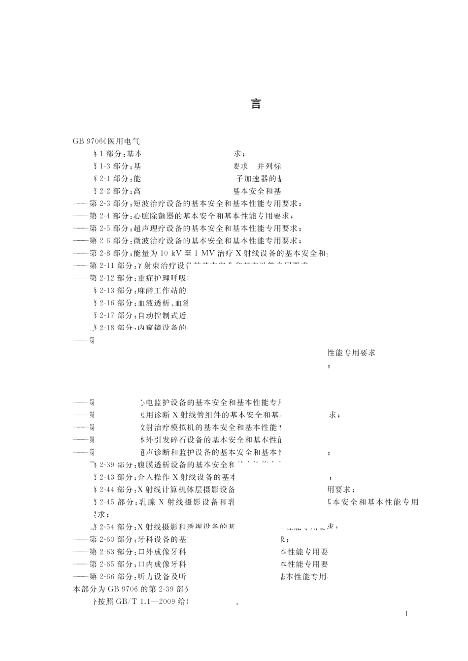 医用电气设备 第2-39部分：腹膜透析设备的基本安全和基本性能专用要求 GB 9706.239-2021.pdf_第3页