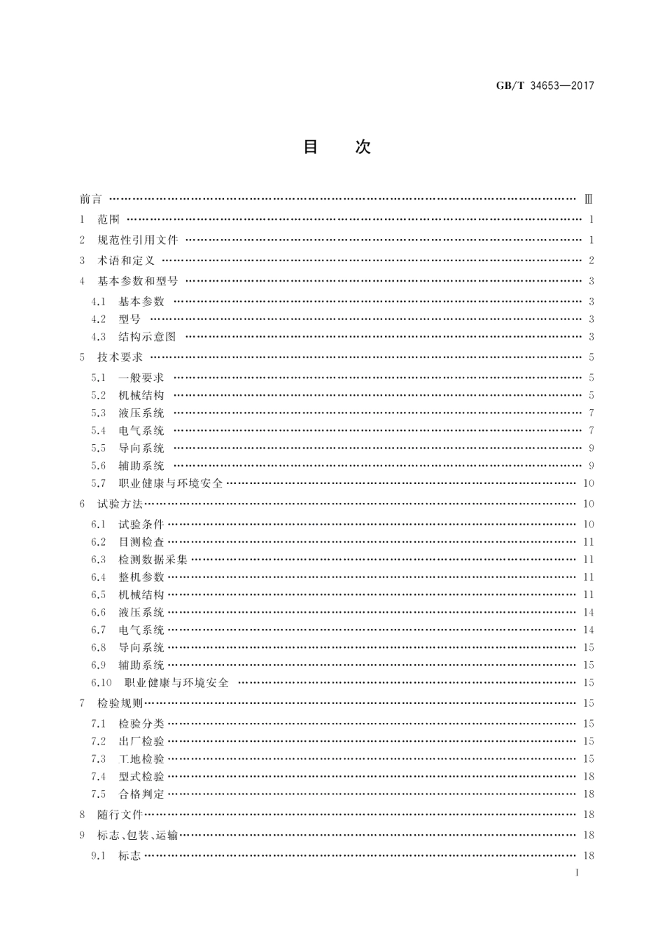 全断面隧道掘进机 单护盾岩石隧道掘进机 GBT 34653-2017.pdf_第2页