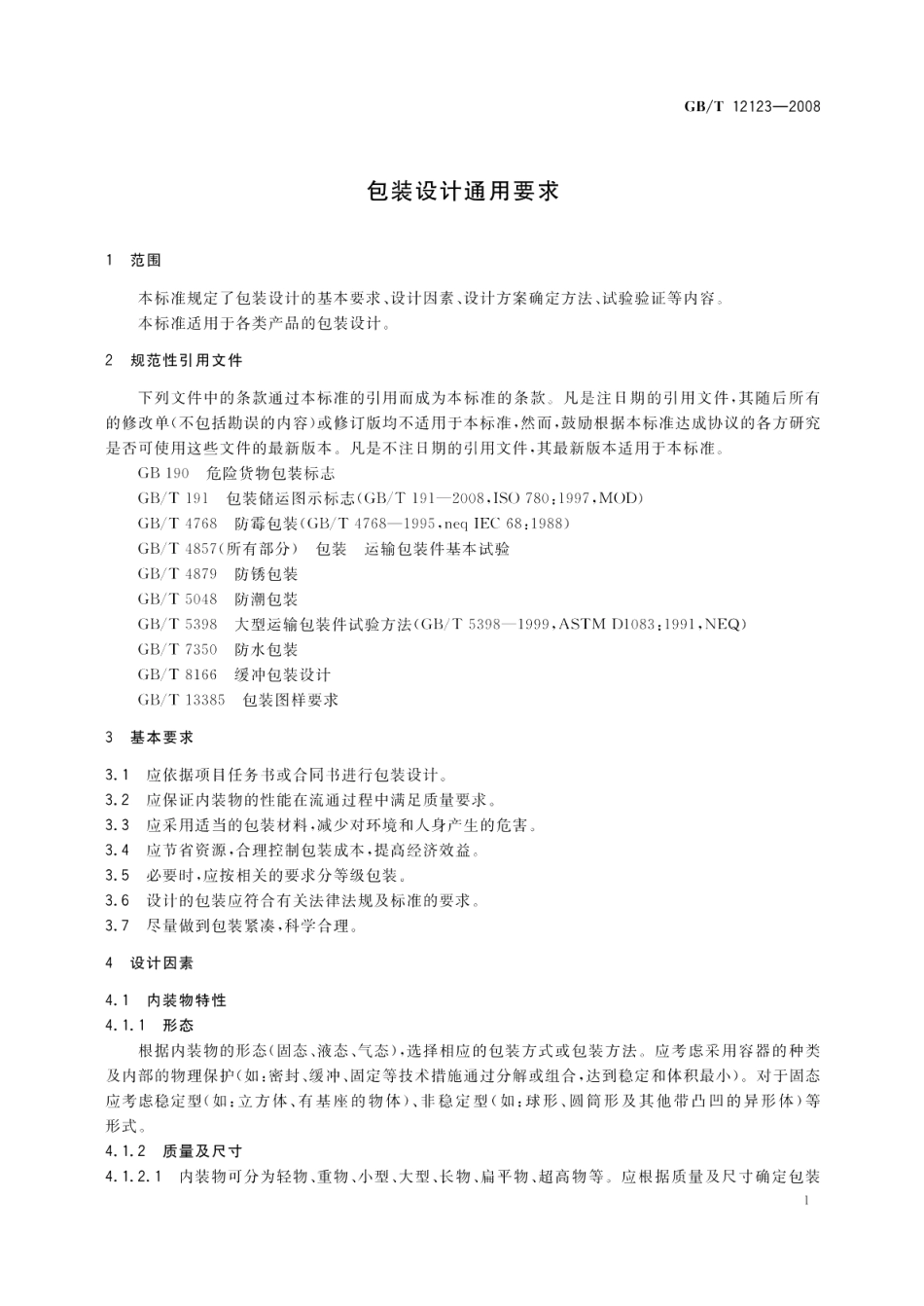 包装设计通用要求 GBT 12123-2008.pdf_第3页