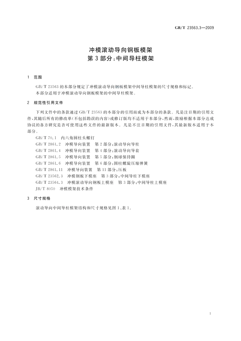 冲模滚动导向钢板模架第3部分：中间导柱模架 GBT 23563.3-2009.pdf_第3页