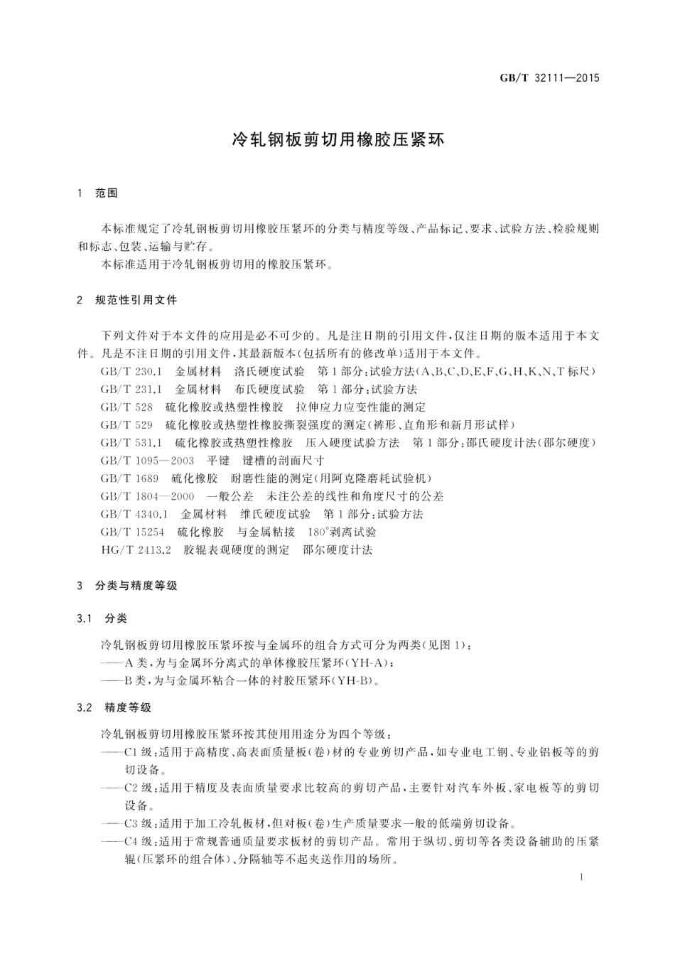 冷轧钢板剪切用橡胶压紧环 GBT 32111-2015.pdf_第3页