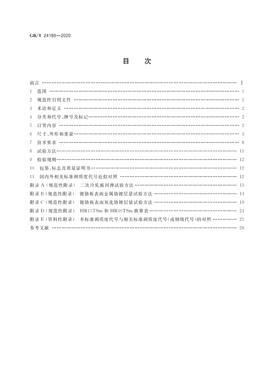 冷轧电镀铬钢板及钢带 GBT 24180-2020.pdf_第2页