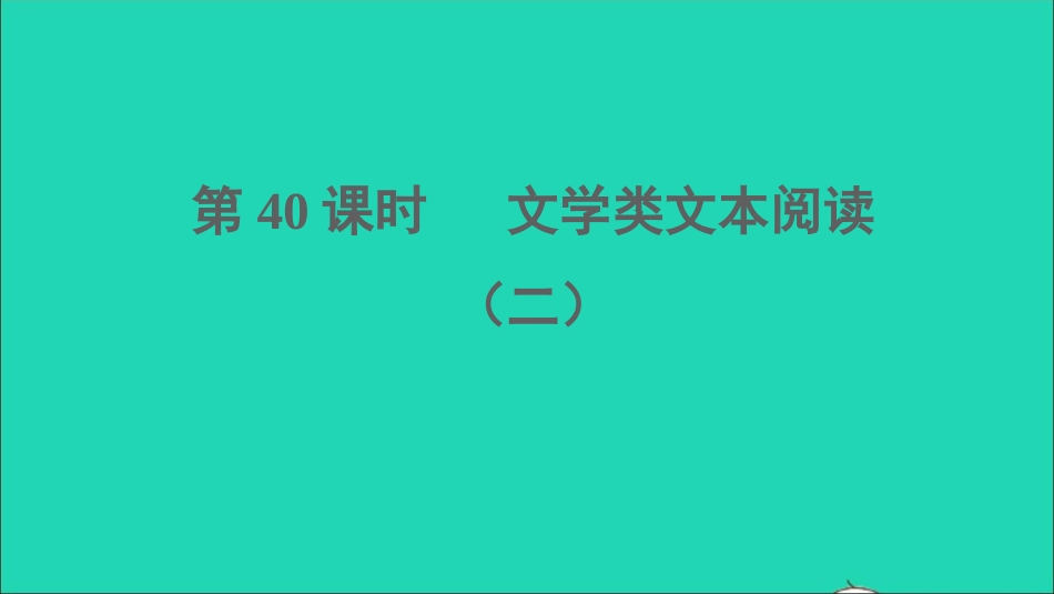 中考语文阅读第40课时文学类文本阅读二课堂讲本课件20210916120.ppt_第1页