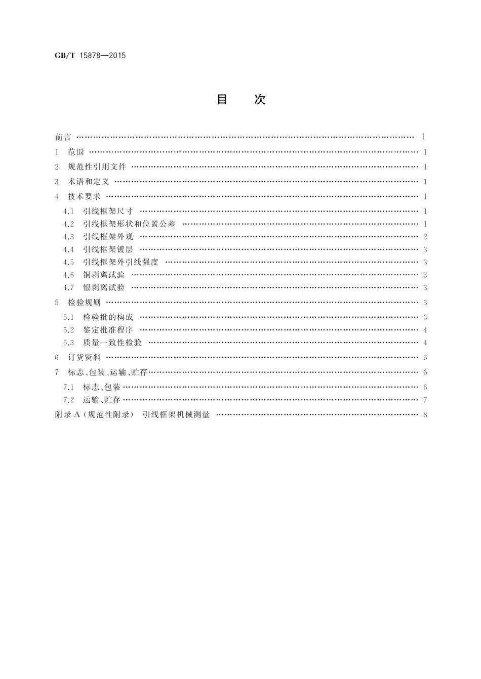 半导体集成电路小外形封装引线框架规范 GBT 15878-2015.pdf_第2页