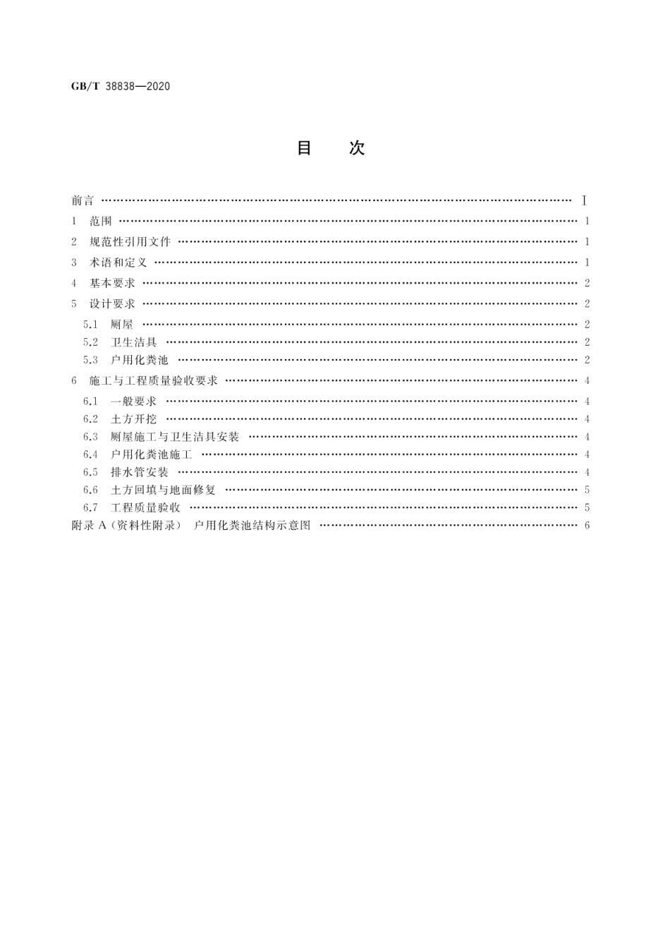 农村集中下水道收集户厕建设技术规范 GBT 38838-2020.pdf_第2页