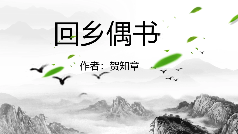 二年级回乡偶书PPT课件.pptx_第1页