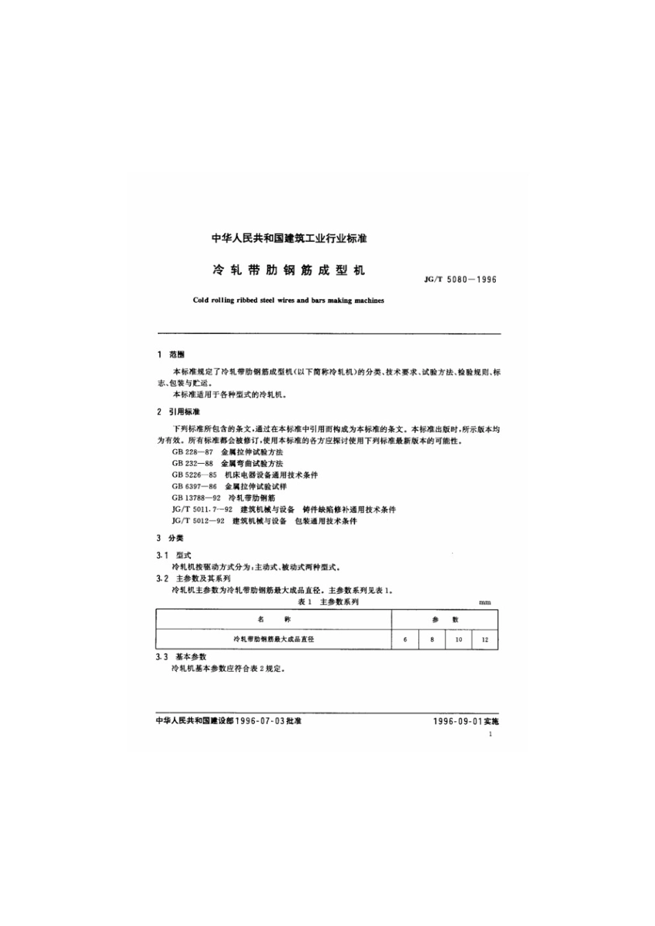 冷轧带肋钢筋成型机 JGT 5080-1996.pdf_第3页