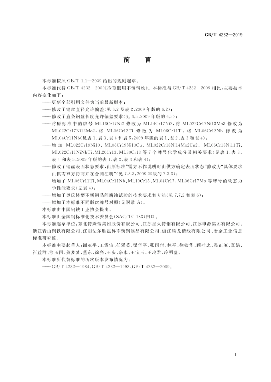 冷顶锻用不锈钢丝 GBT 4232-2019.pdf_第2页