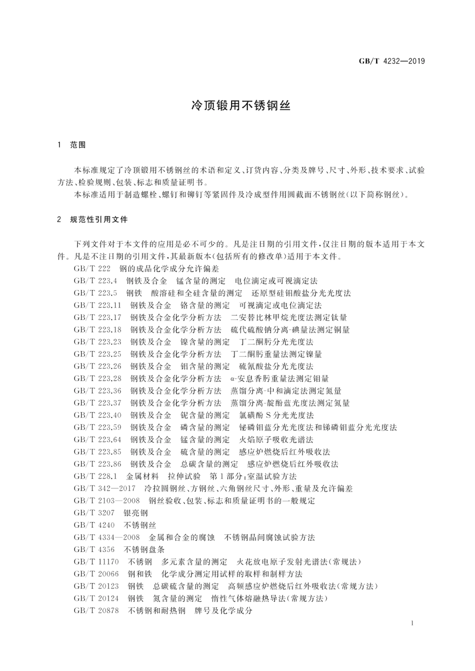 冷顶锻用不锈钢丝 GBT 4232-2019.pdf_第3页