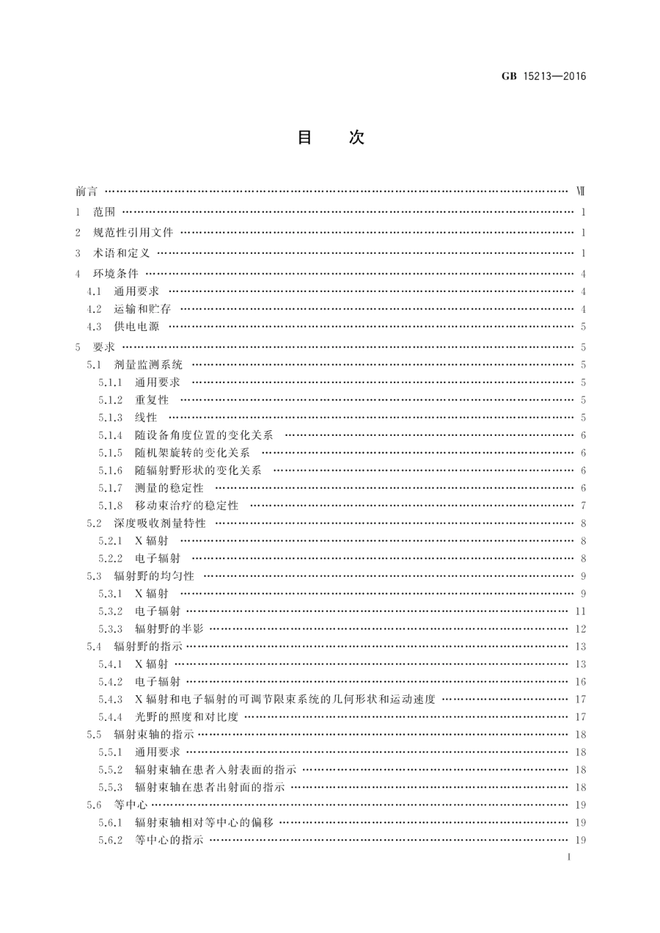医用电子加速器性能和试验方法 GB 15213-2016.pdf_第2页