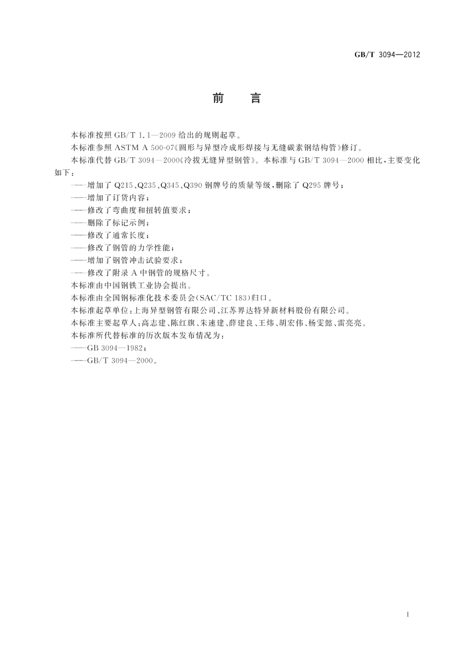 冷拔异型钢管 GBT 3094-2012.pdf_第2页