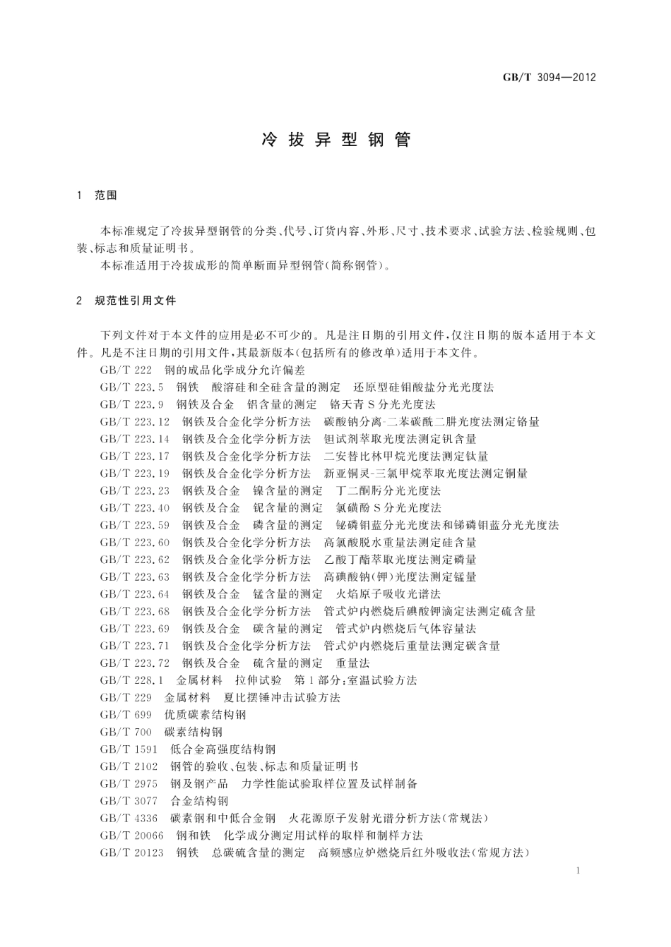 冷拔异型钢管 GBT 3094-2012.pdf_第3页