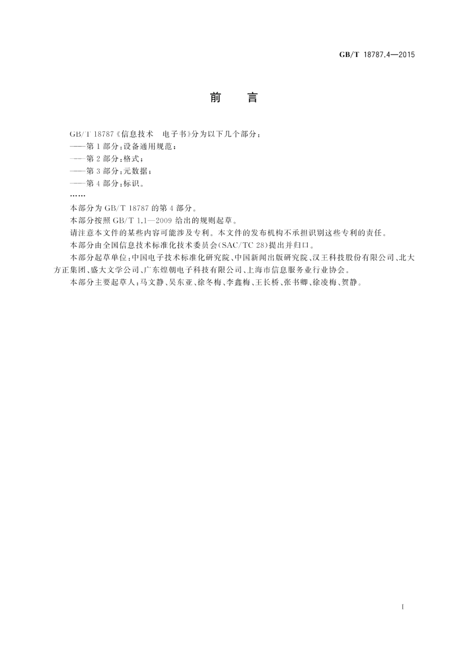 信息技术电子书第4部分：标识 GBT 18787.4-2015.pdf_第3页