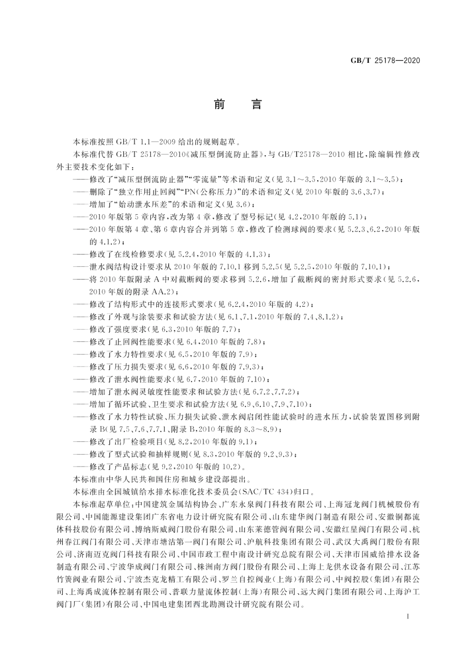 减压型倒流防止器 GBT 25178-2020.pdf_第3页