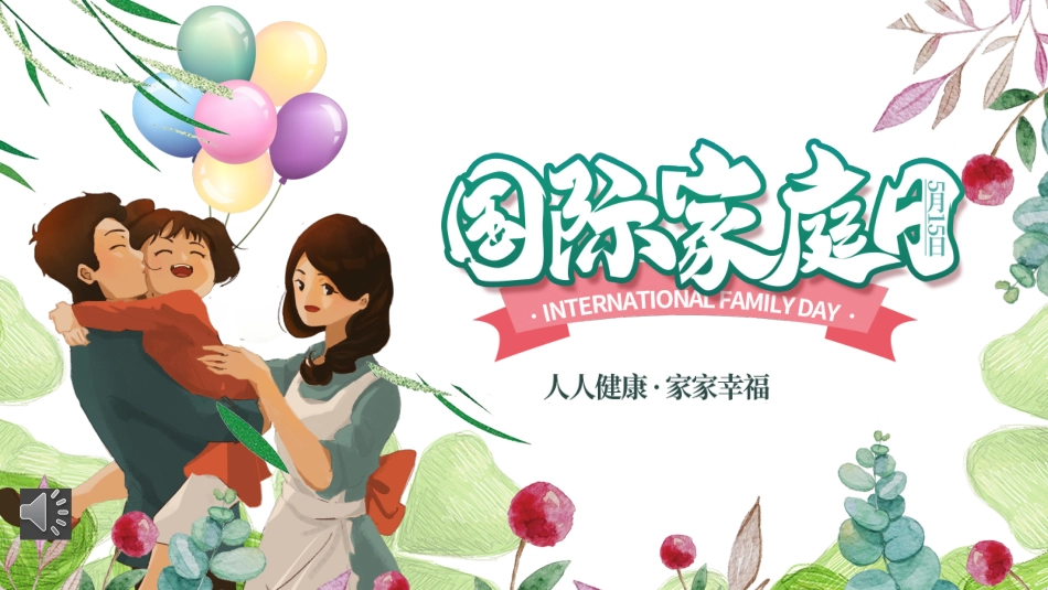 人人健康家家幸福国际家庭日介绍课件.pptx_第1页