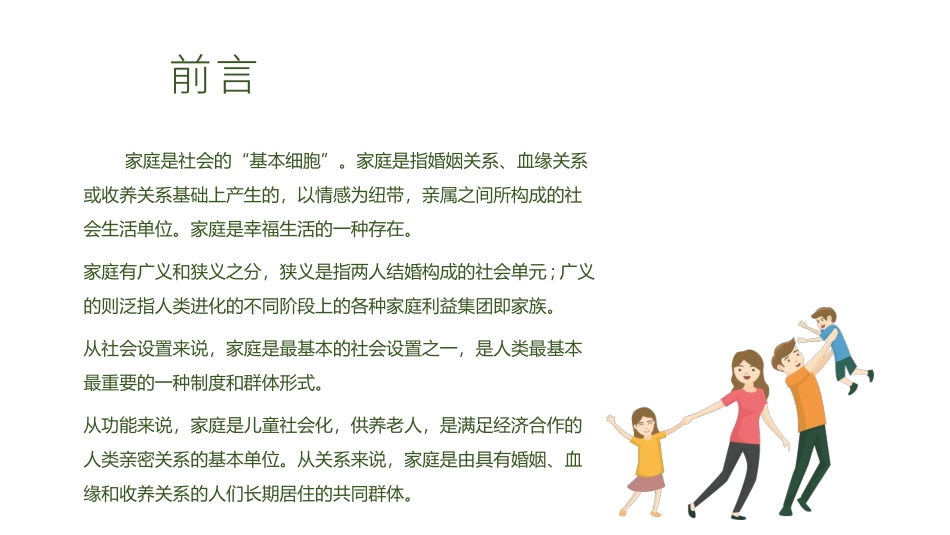 人人健康家家幸福国际家庭日介绍课件.pptx_第2页