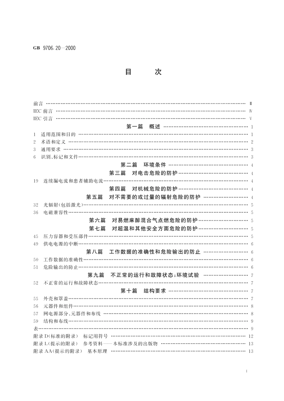 医用电气设备第2部分诊断和治疗激光设备安全专用要求 GB 9706.20-2000.pdf_第2页