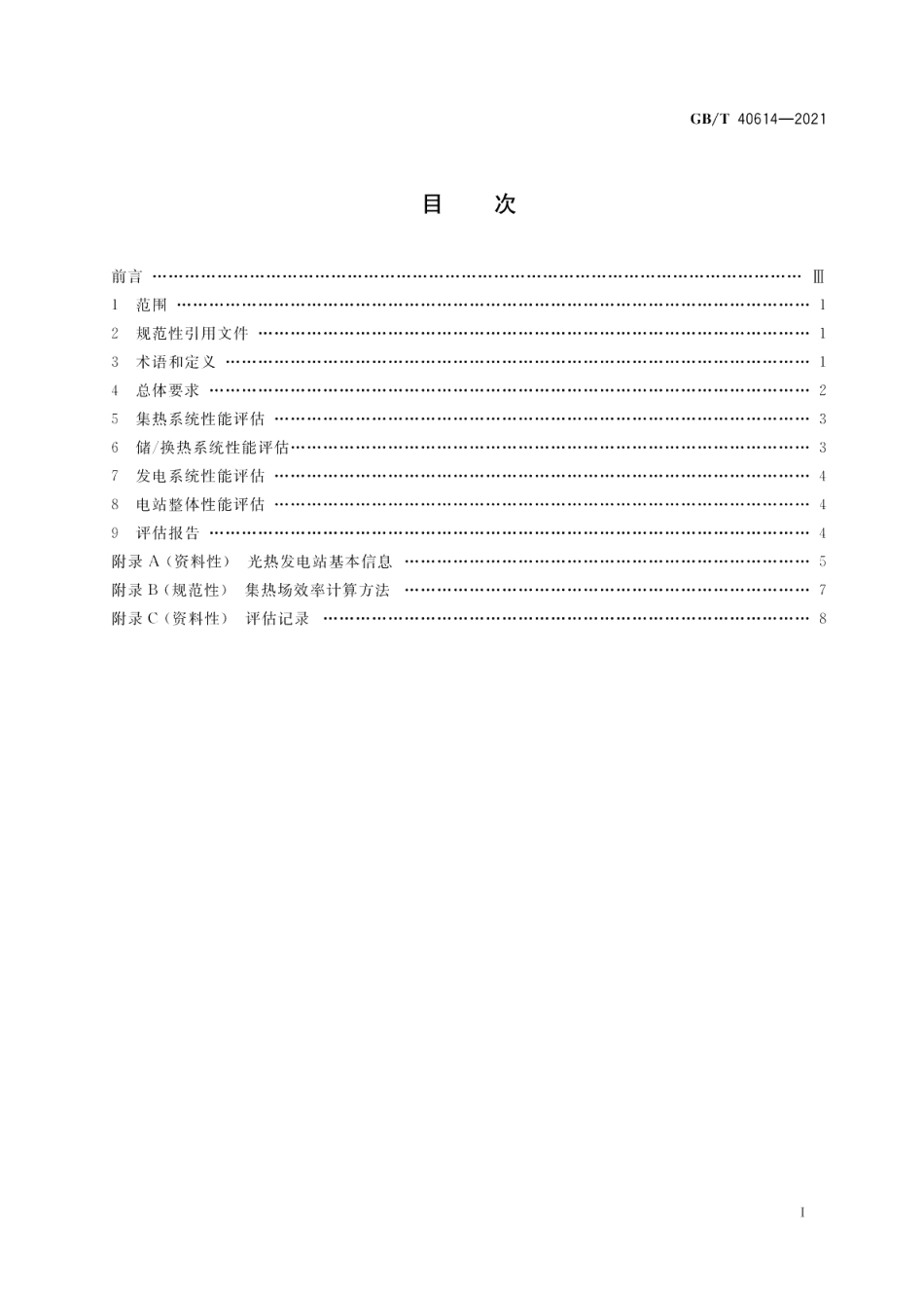 光热发电站性能评估技术要求 GBT 40614-2021.pdf_第2页