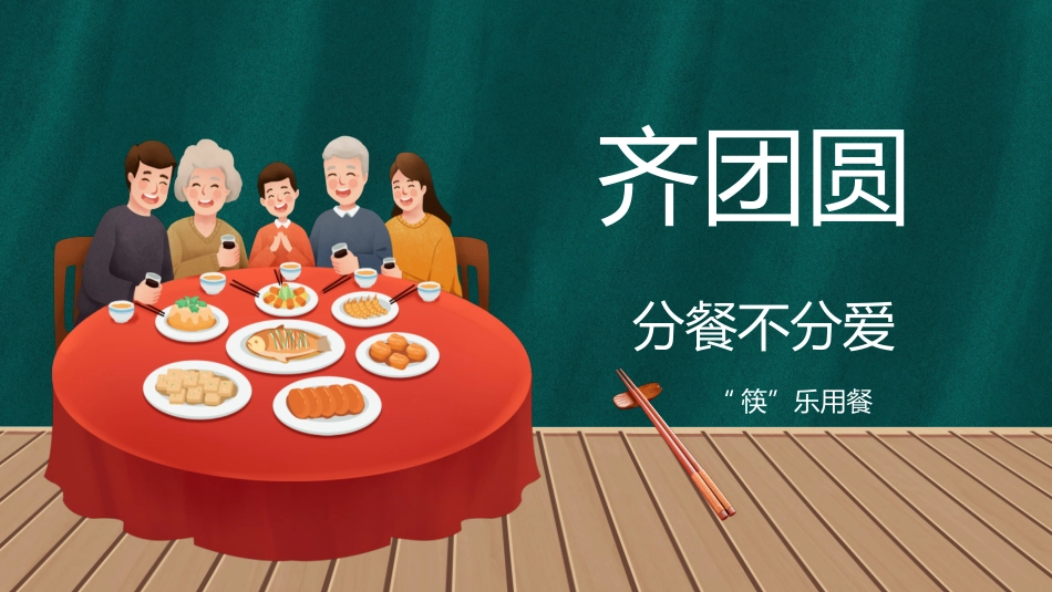 使用公筷分餐不分爱宣传课件.pptx_第1页