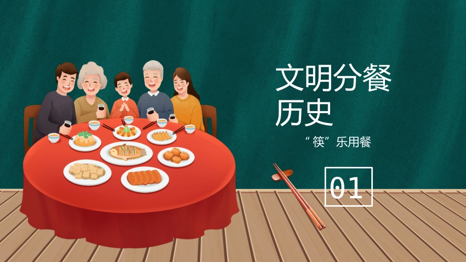 使用公筷分餐不分爱宣传课件.pptx_第3页