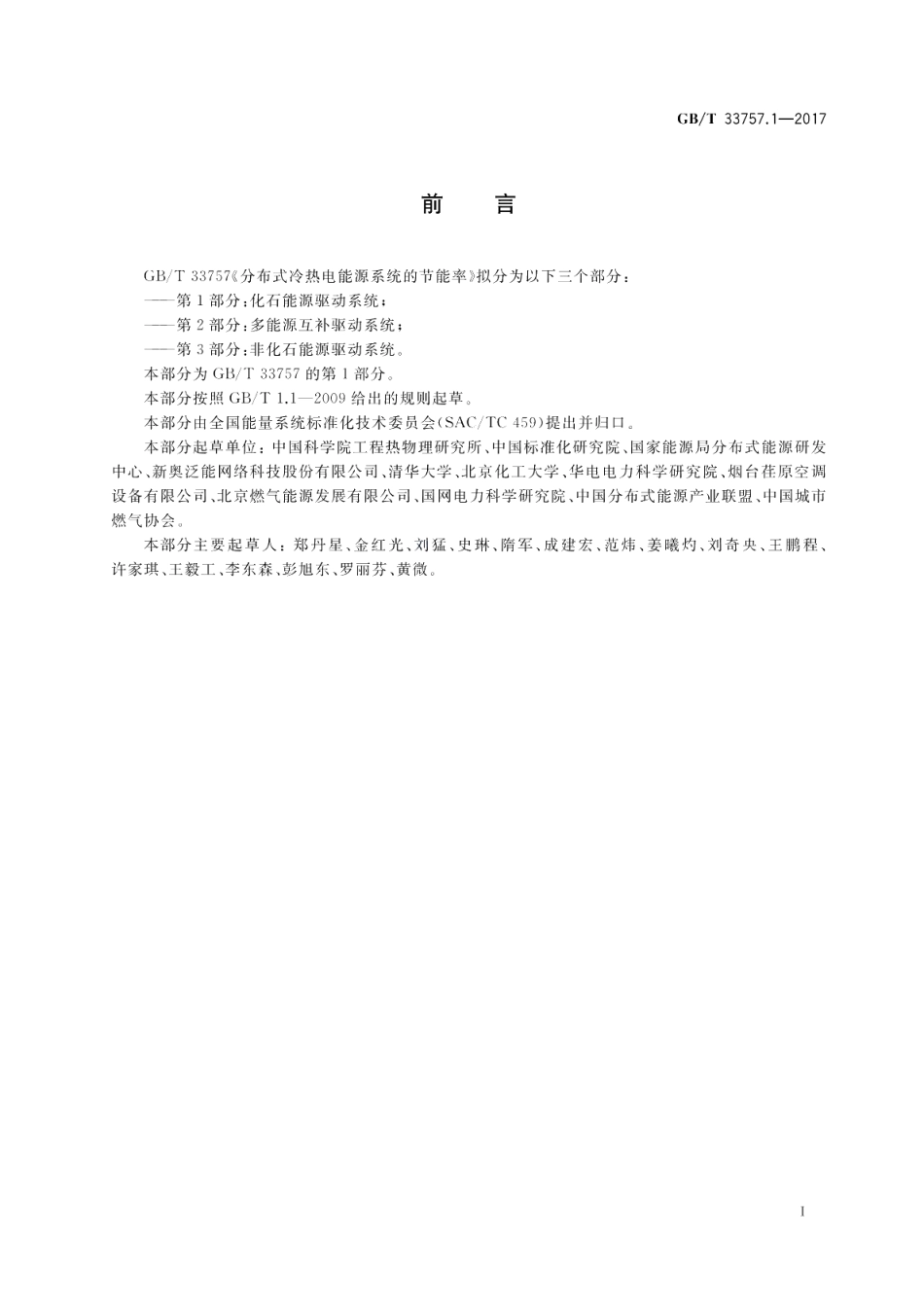 分布式冷热电能源系统的节能率 第1部分：化石能源驱动系统 GBT 33757.1-2017.pdf_第2页