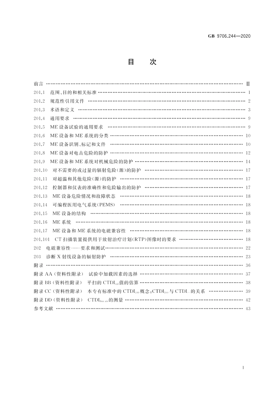 医用电气设备 第2-44部分：X射线计算机体层摄影设备的基本安全和基本性能专用要求 GB 9706.244-2020.pdf_第2页