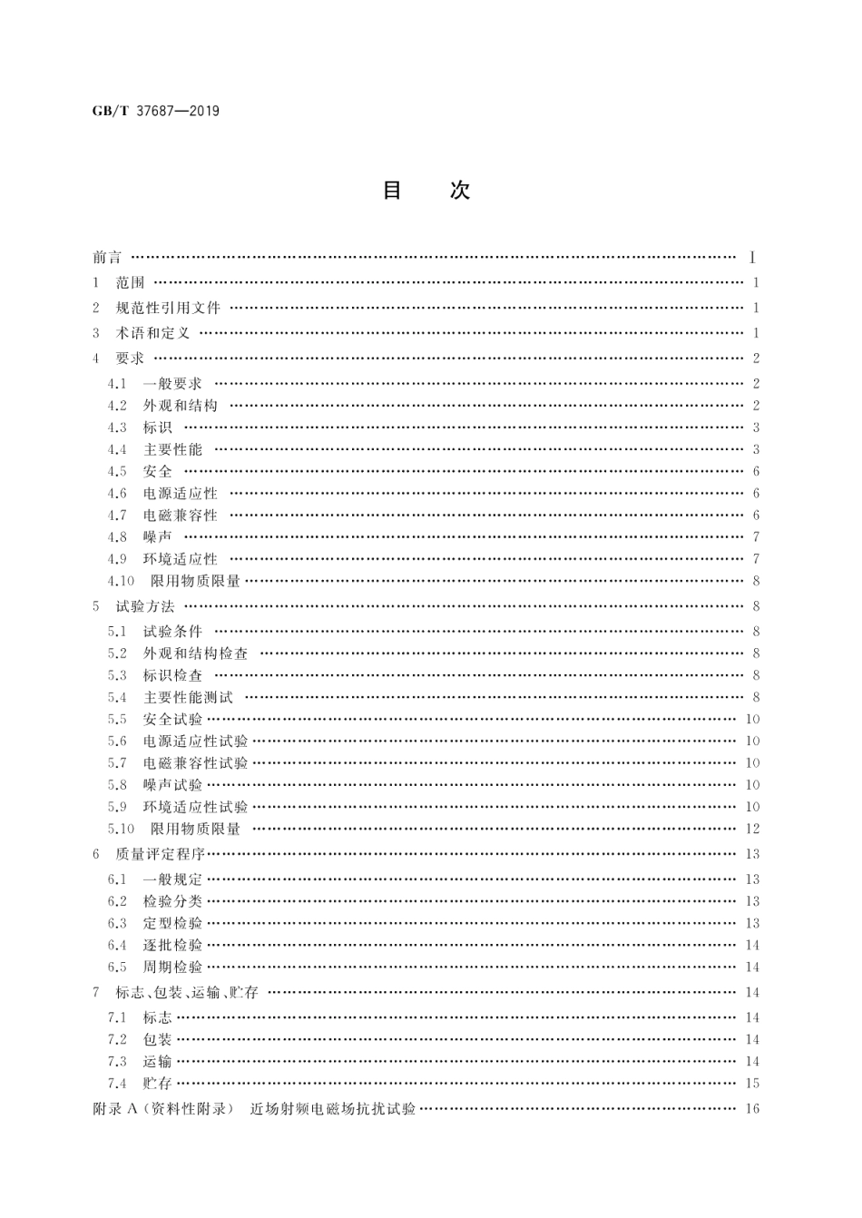 信息技术 电子信息产品用低功率无线充电器通用规范 GBT 37687-2019.pdf_第2页
