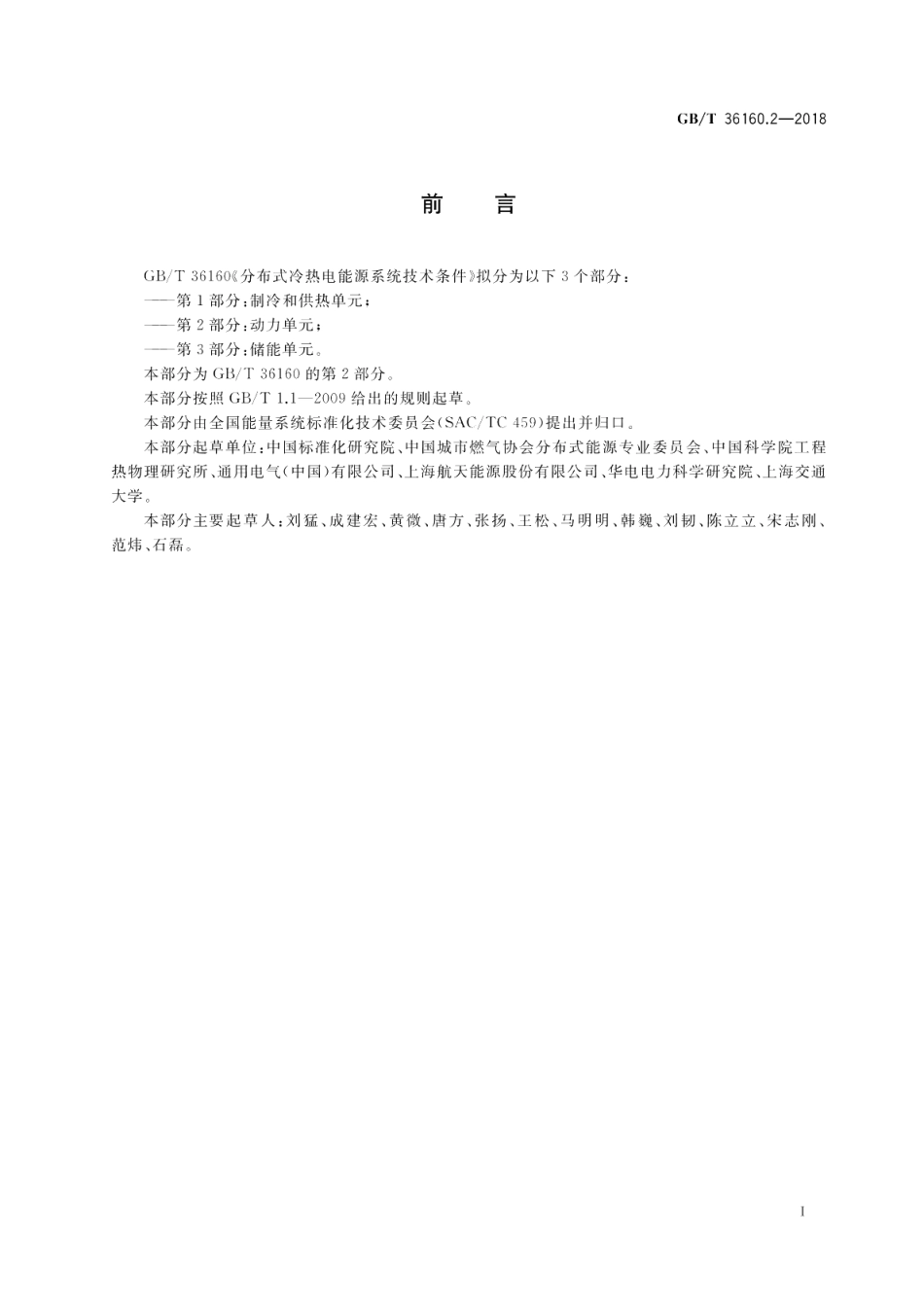 分布式冷热电能源系统技术条件 第2部分：动力单元 GBT 36160.2-2018.pdf_第2页