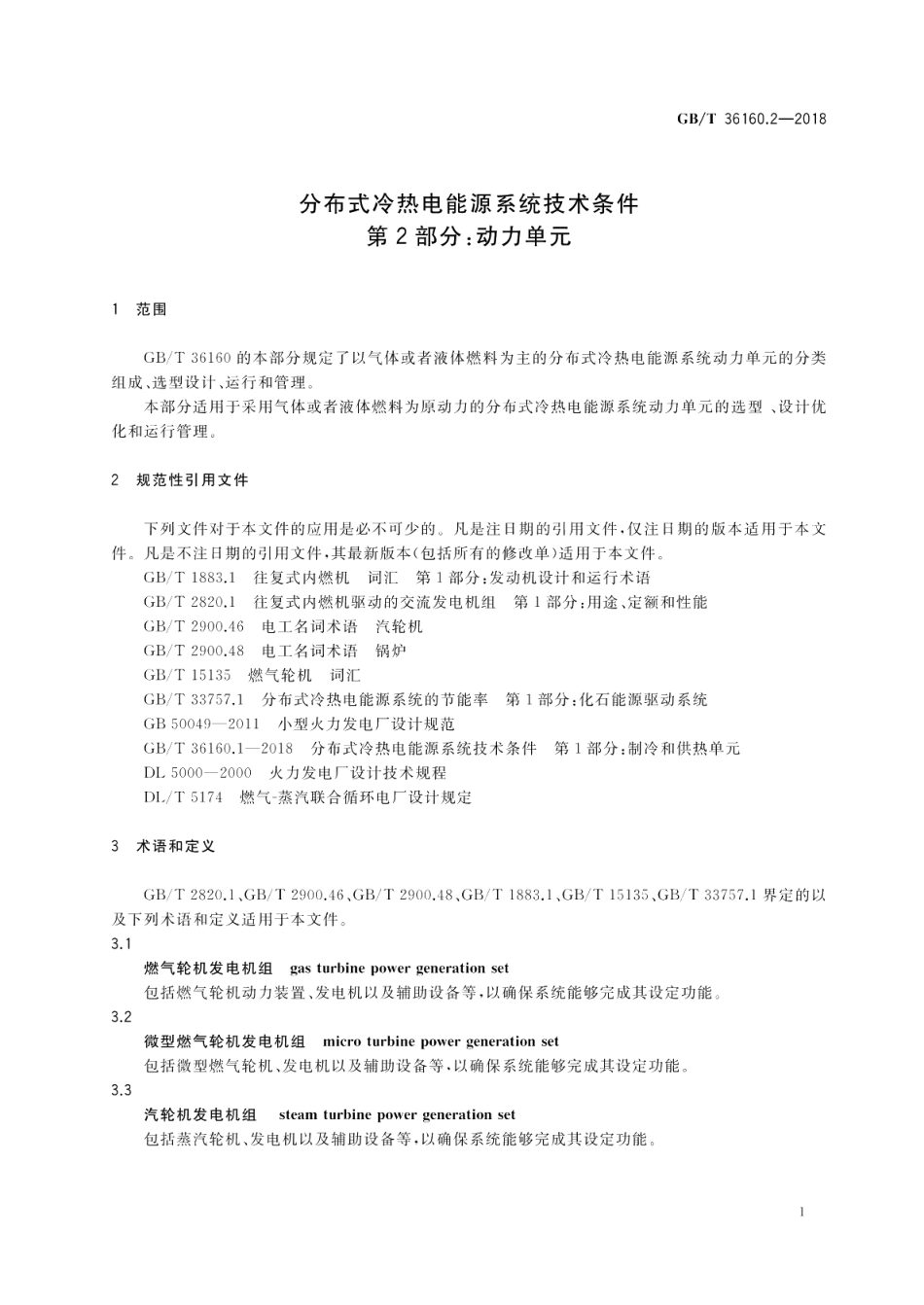 分布式冷热电能源系统技术条件 第2部分：动力单元 GBT 36160.2-2018.pdf_第3页