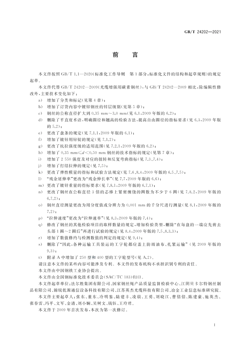 光缆增强用碳素钢丝 GBT 24202-2021.pdf_第2页