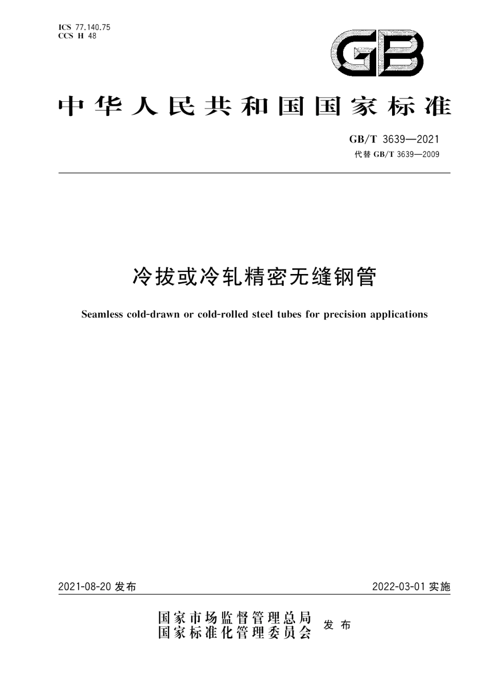 冷拔或冷轧精密无缝钢管 GBT 3639-2021.pdf_第1页