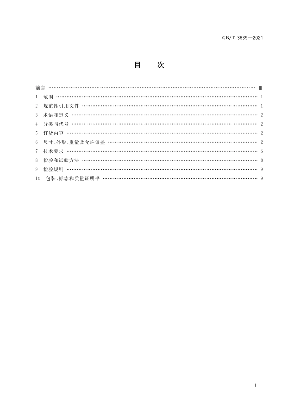 冷拔或冷轧精密无缝钢管 GBT 3639-2021.pdf_第2页