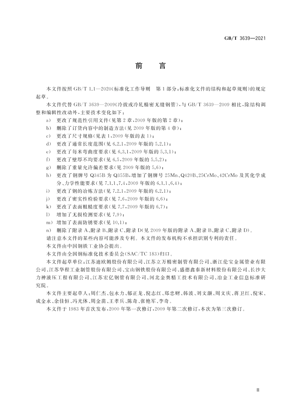 冷拔或冷轧精密无缝钢管 GBT 3639-2021.pdf_第3页