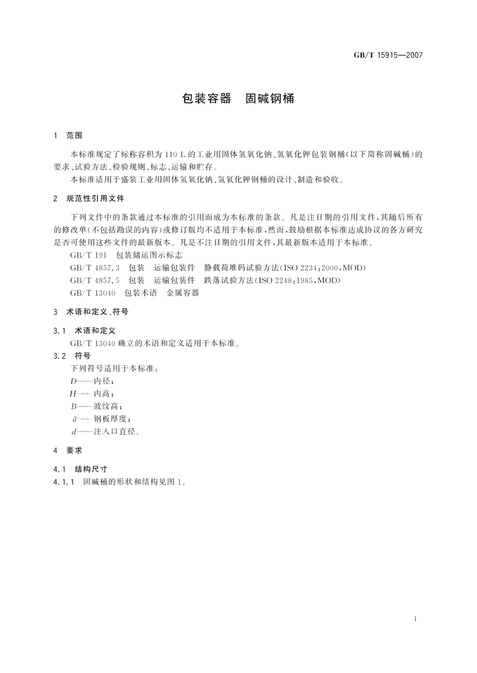 包装容器 固碱钢桶 GBT 15915-2007.pdf_第3页