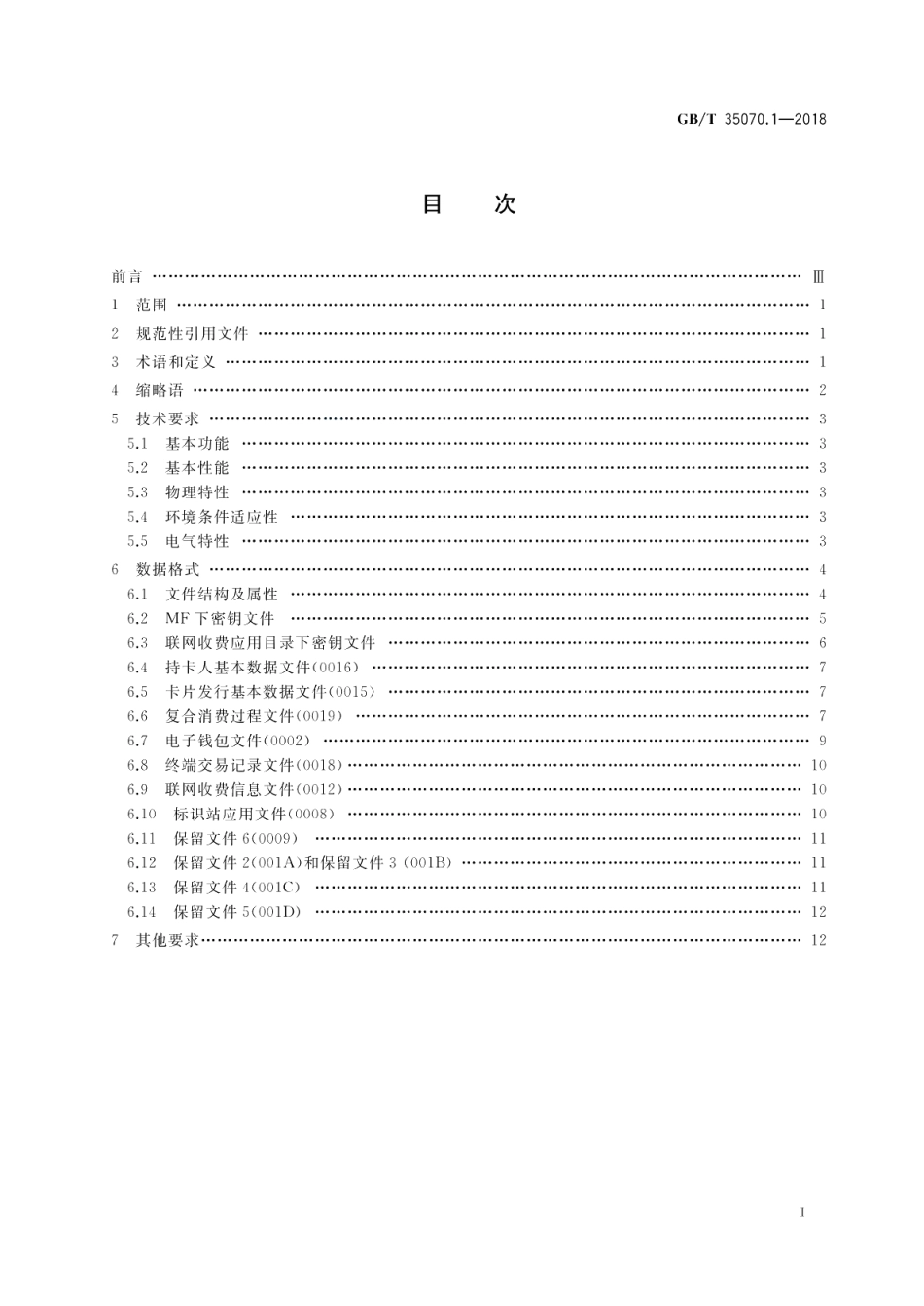 停车场电子收费 第1部分：CPU卡数据格式和技术要求 GBT 35070.1-2018.pdf_第2页
