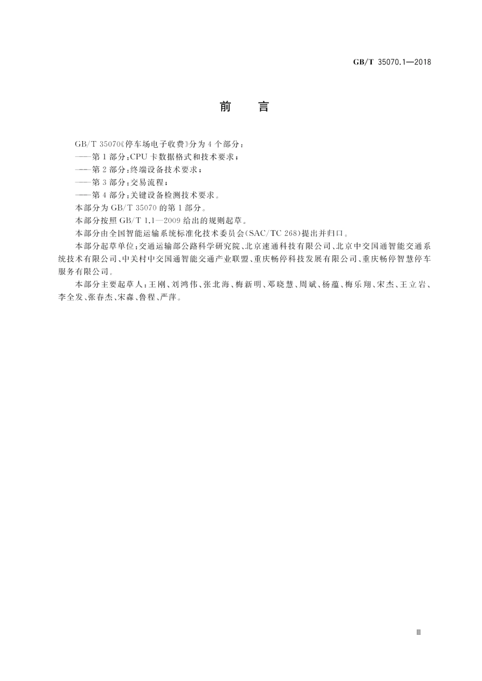 停车场电子收费 第1部分：CPU卡数据格式和技术要求 GBT 35070.1-2018.pdf_第3页