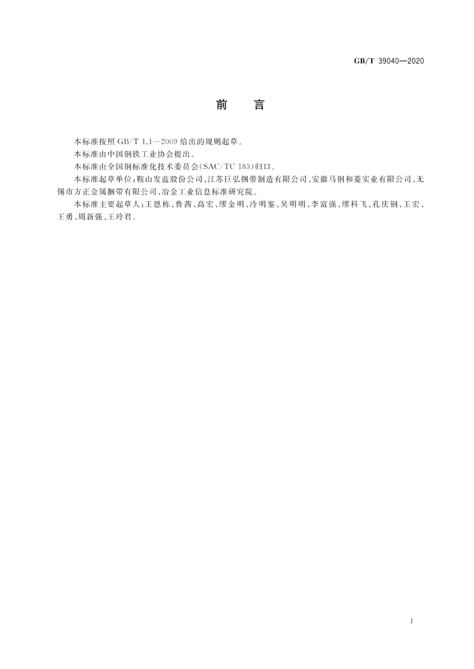 包装用钢质锁扣及护角 GBT 39040-2020.pdf_第2页