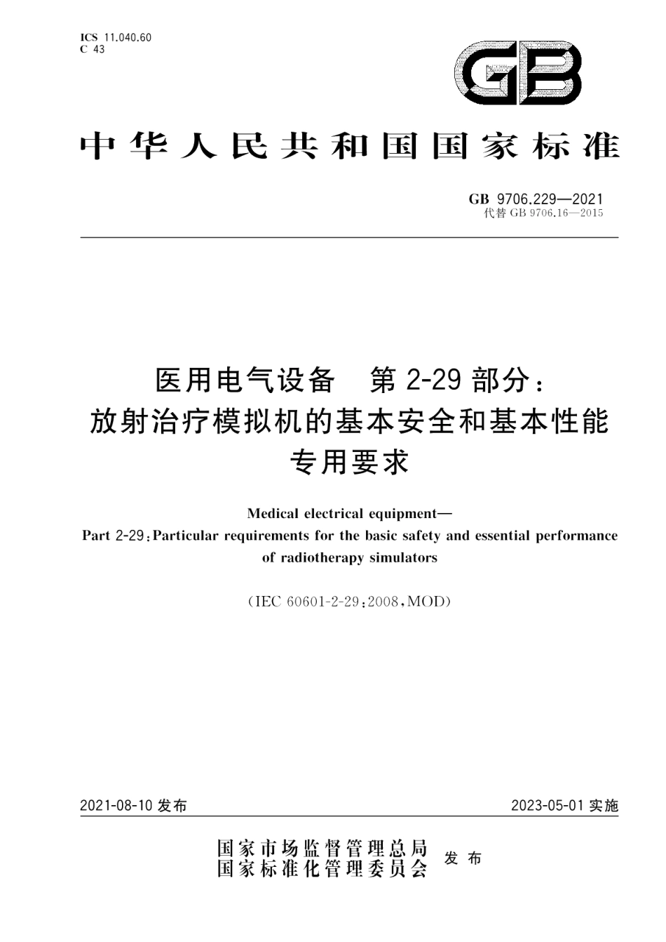 医用电气设备 第2-29部分：放射治疗模拟机的基本安全和基本性能专用要求 GB 9706.229-2021.pdf_第1页