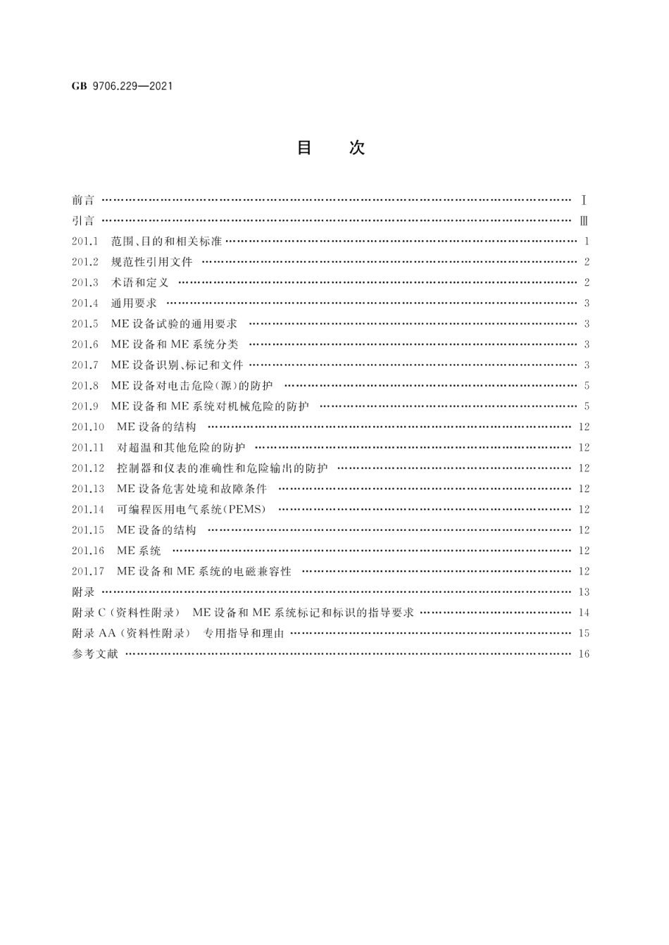 医用电气设备 第2-29部分：放射治疗模拟机的基本安全和基本性能专用要求 GB 9706.229-2021.pdf_第2页